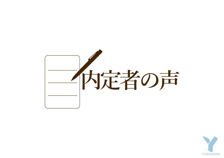 内定者の声